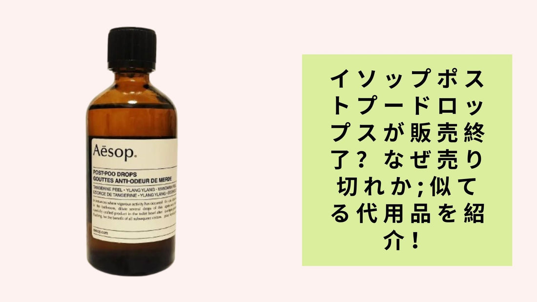イソップポストプードロップスが販売終了？なぜ売り切れか;似てる代用品を紹介！