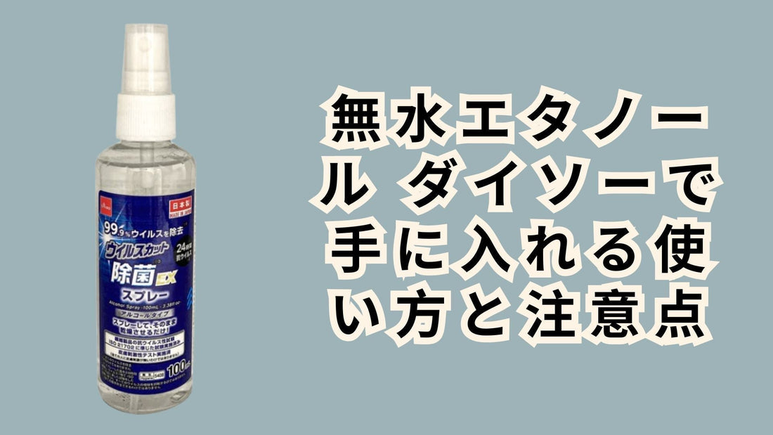 無水エタノール ダイソーで手に入れる使い方と注意点