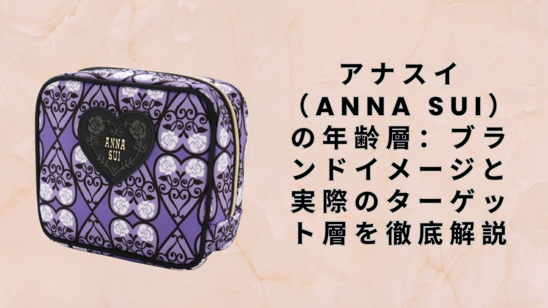 アナスイ（ANNA SUI）の年齢層：ブランドイメージと実際のターゲット層を徹底解説
