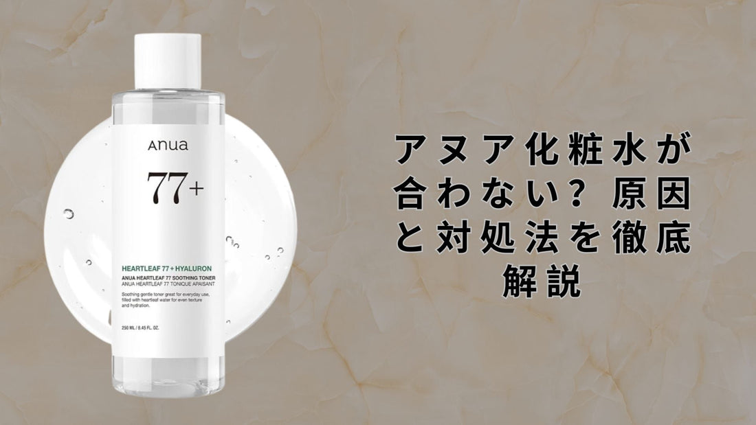 アヌア化粧水が合わない？原因と対処法を徹底解説