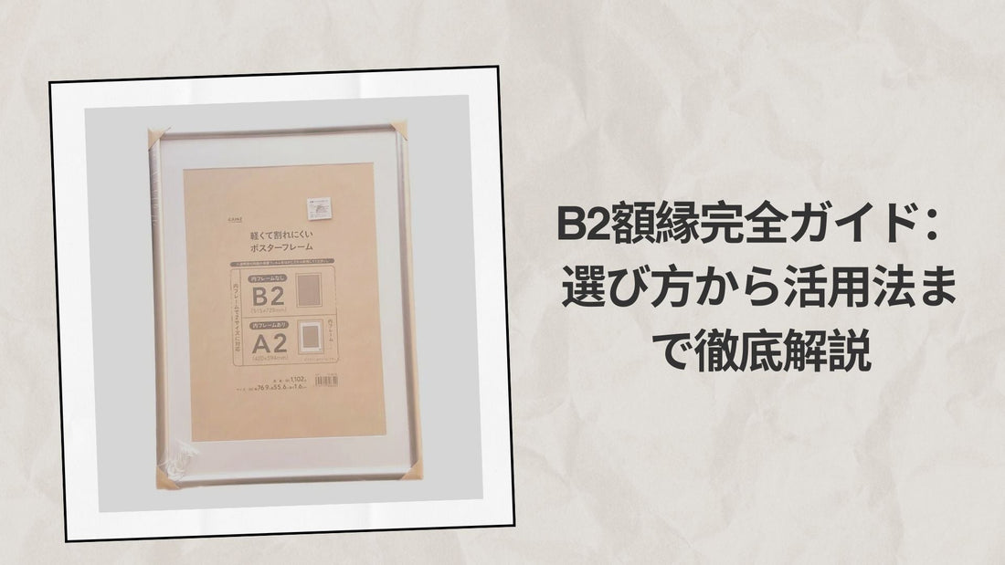 B2額縁完全ガイド：選び方から活用法まで徹底解説