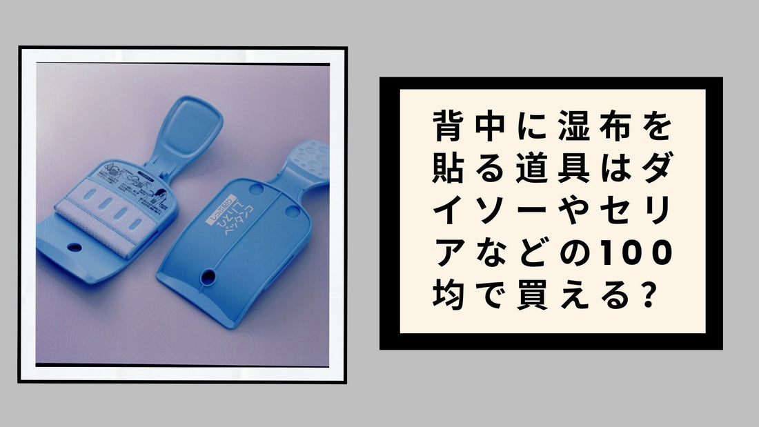 背中に湿布を貼る道具はダイソーやセリアなどの100均で買える？2026年最新調査と使い方完全ガイド