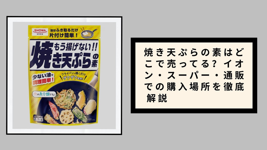 焼き天ぷらの素はどこで売ってる