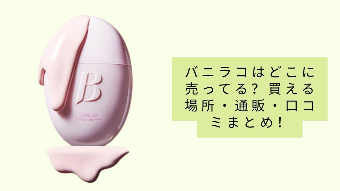バニラコはどこに売ってる？
