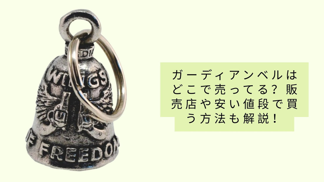 ガーディアンベルはどこで売ってる？