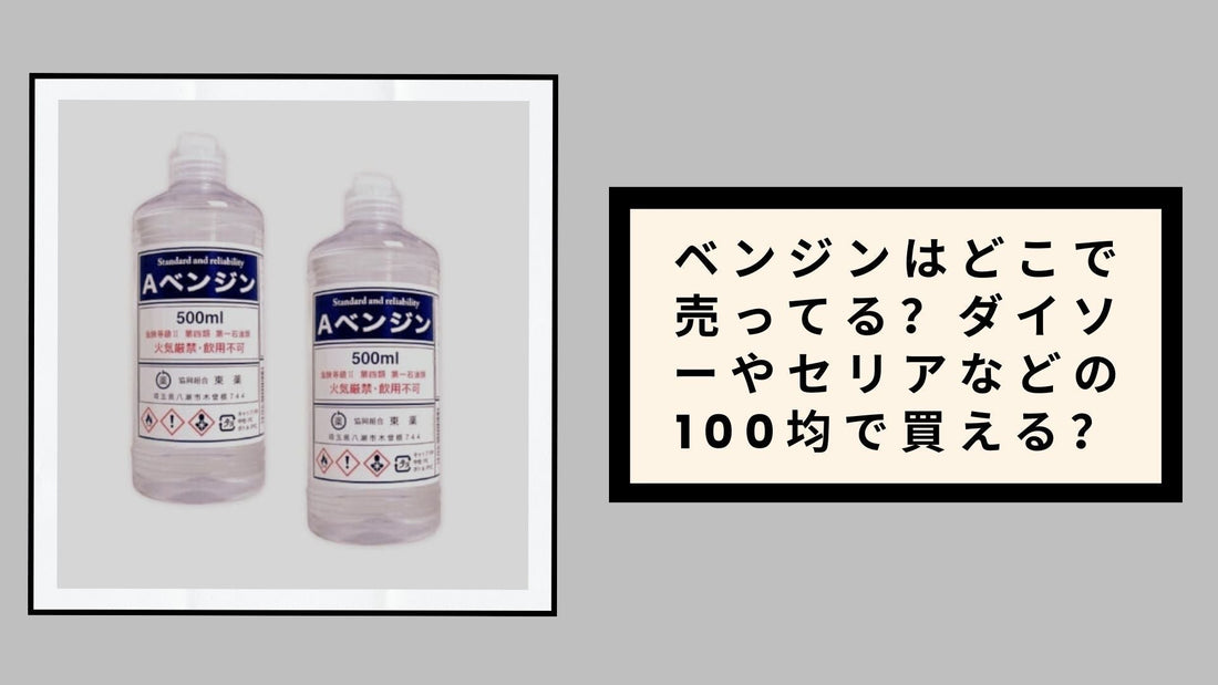 ベンジンはどこで売ってる