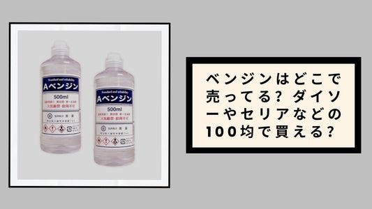 ベンジンはどこで売ってる