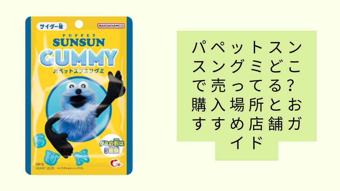 パペットスンスングミどこで売ってる？