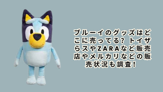 ブルーイのグッズはどこに売ってる
