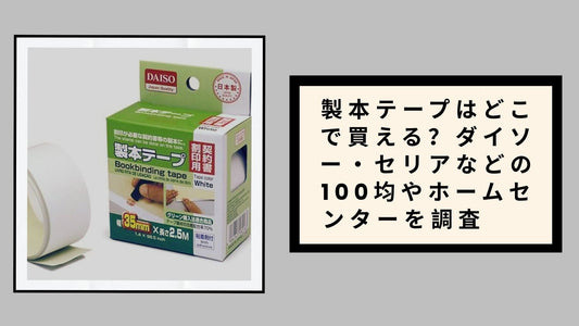製本テープはどこで買える