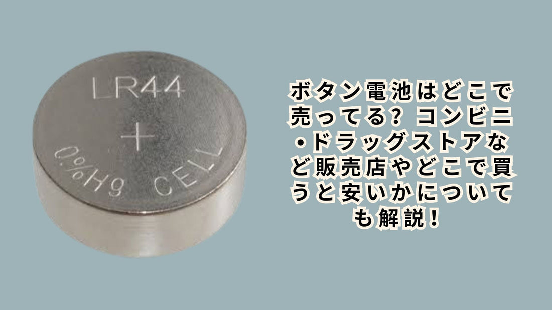 ボタン電池はどこで売ってる？
