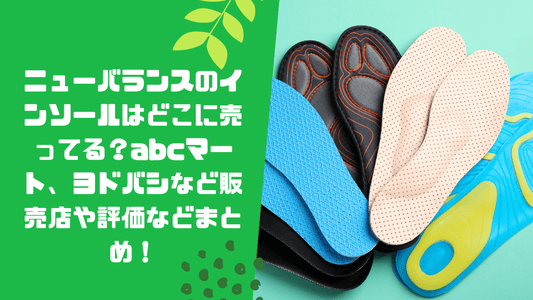 ニューバランスのインソールはどこに売ってる？abcマート、ヨドバシなど販売店や評価などまとめ！