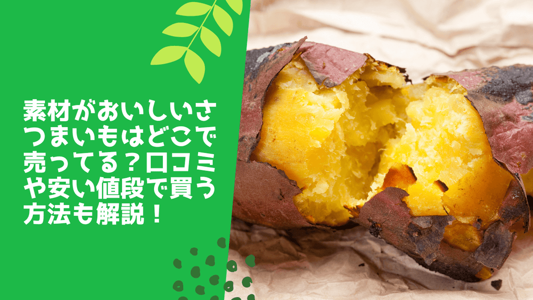 素材がおいしいさつまいもはどこで売ってる？口コミや安い値段で買う方法も解説！