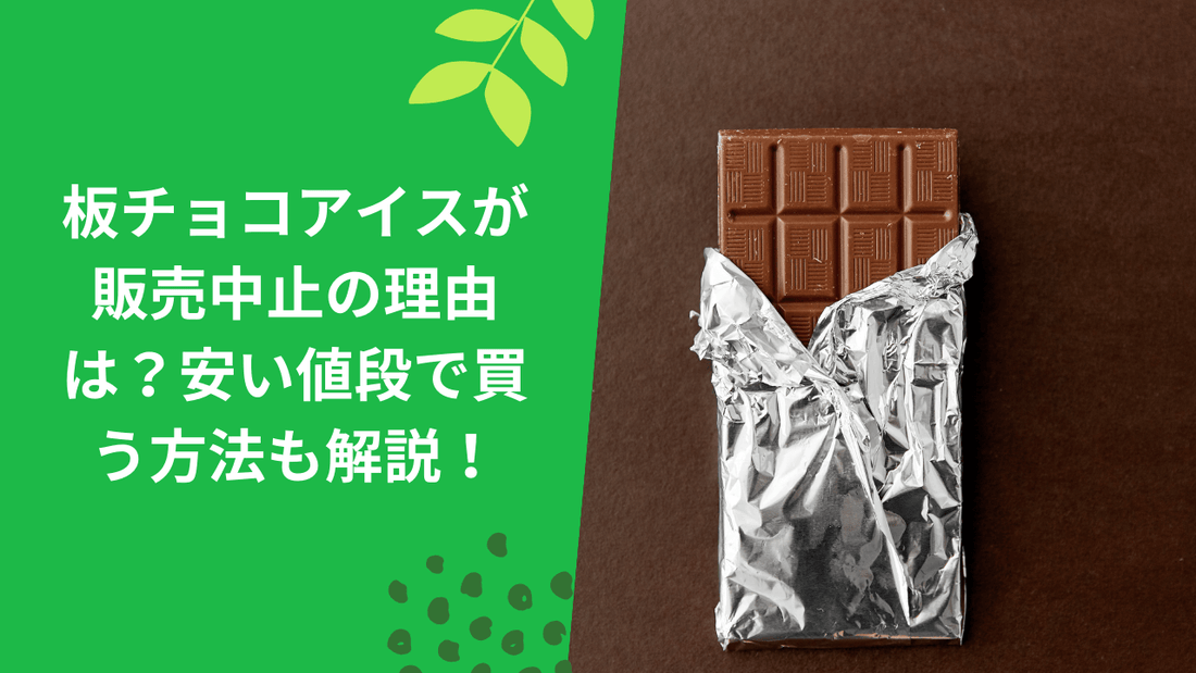 板チョコアイスが販売中止の理由は？安い値段で買う方法も解説！