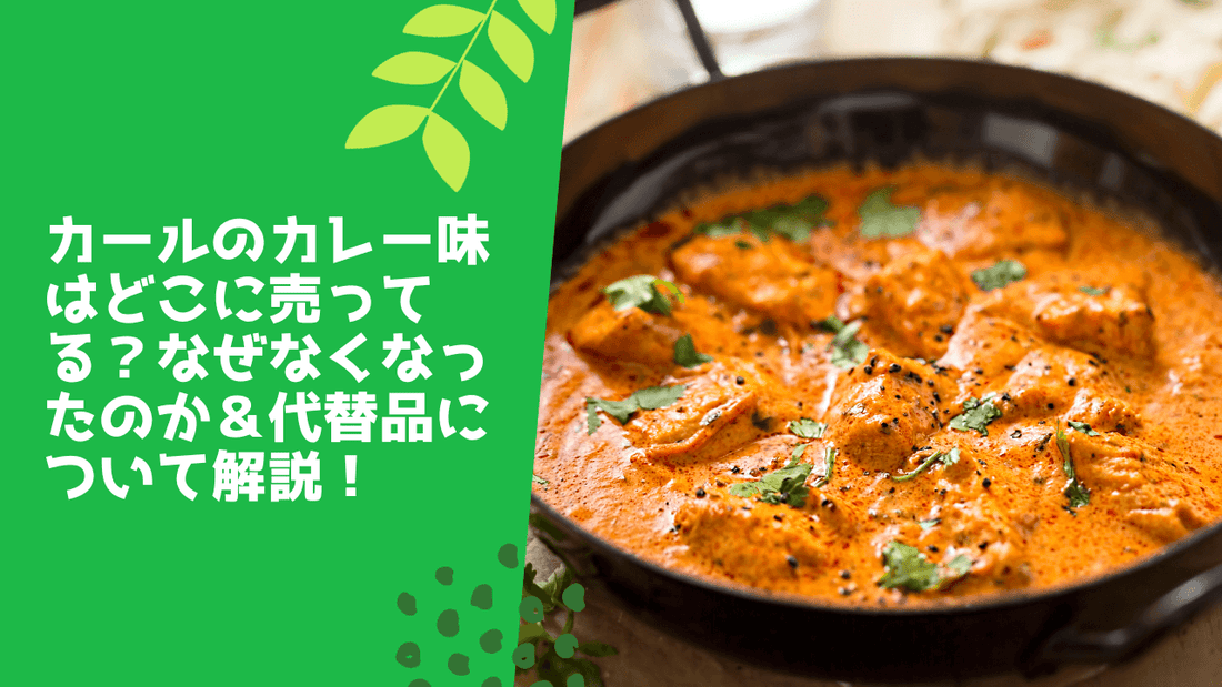 カールのカレー味はどこに売ってる？