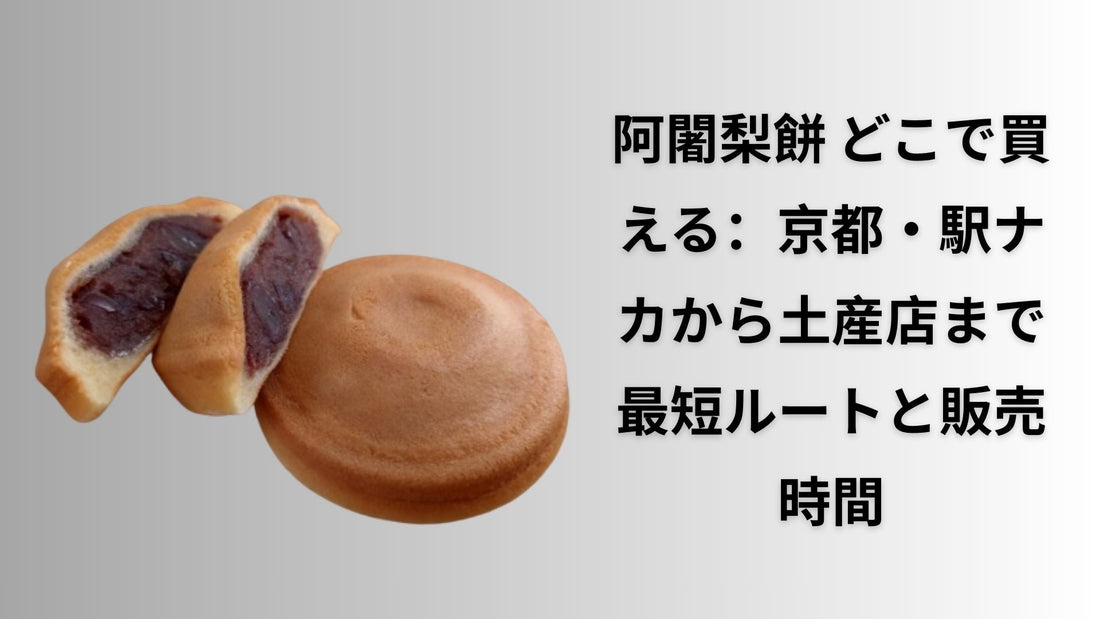 阿闍梨餅 どこで買える：京都・駅ナカから土産店まで最短ルートと販売時間