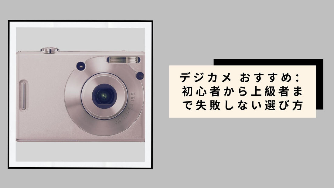 デジカメ おすすめ：初心者から上級者まで失敗しない選び方