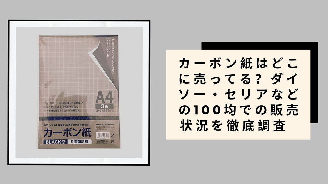 カーボン紙はどこに売ってる？ダイソー・セリアなどの100均での販売状況を徹底調査