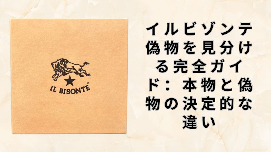 イルビゾンテ 偽物を見分ける完全ガイド