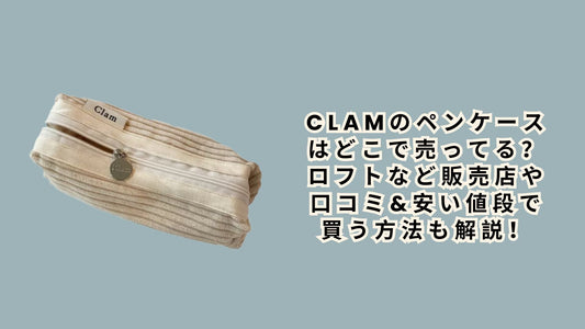 clamのペンケースはどこで売ってる？