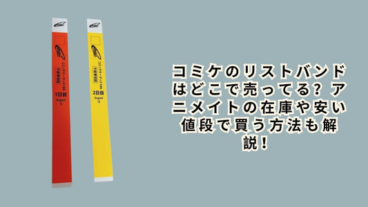 コミケのリストバンドはどこで売ってる