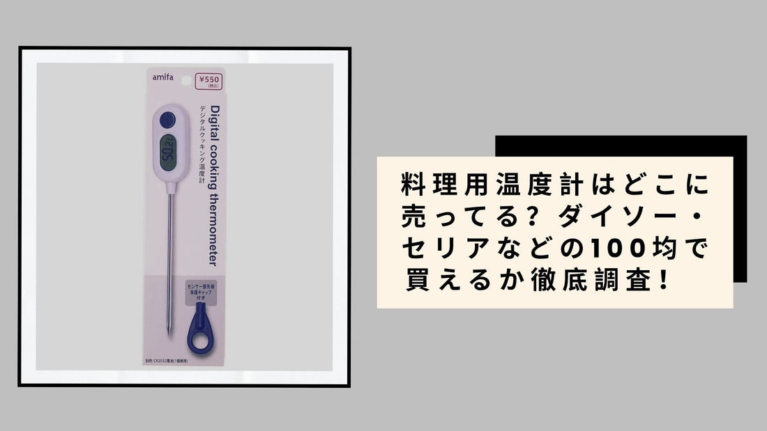 料理用温度計はどこに売ってる