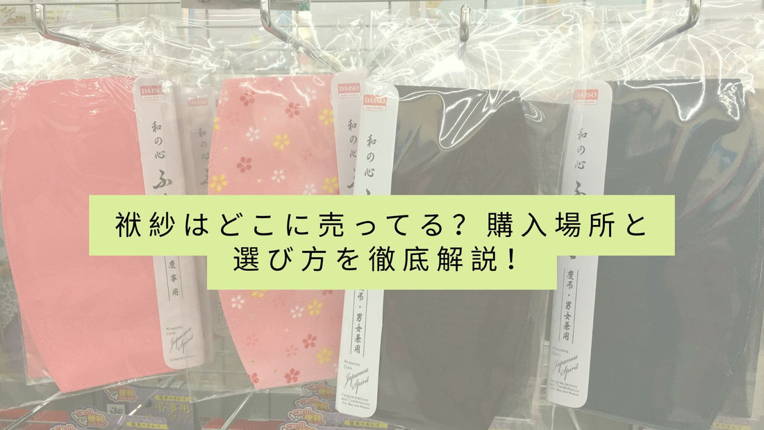 袱紗はどこに売ってる？購入場所と選び方を徹底解説！