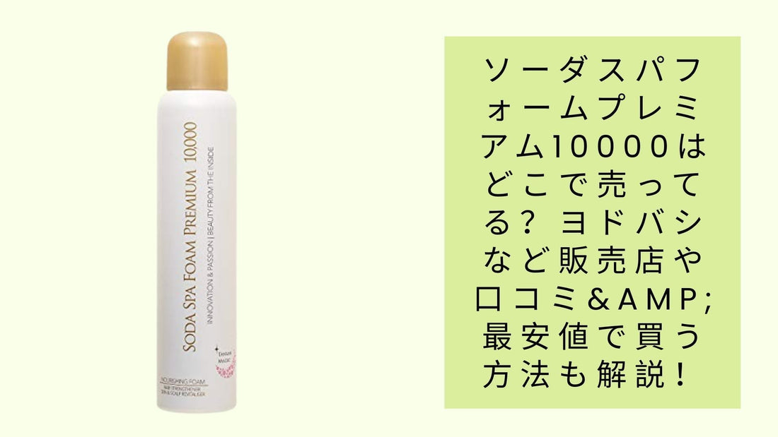 ソーダスパフォームプレミアム10000はどこで売ってる？