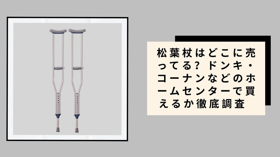 松葉杖はどこに売ってる