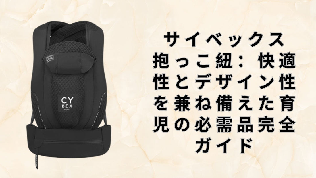 サイベックス 抱っこ紐
