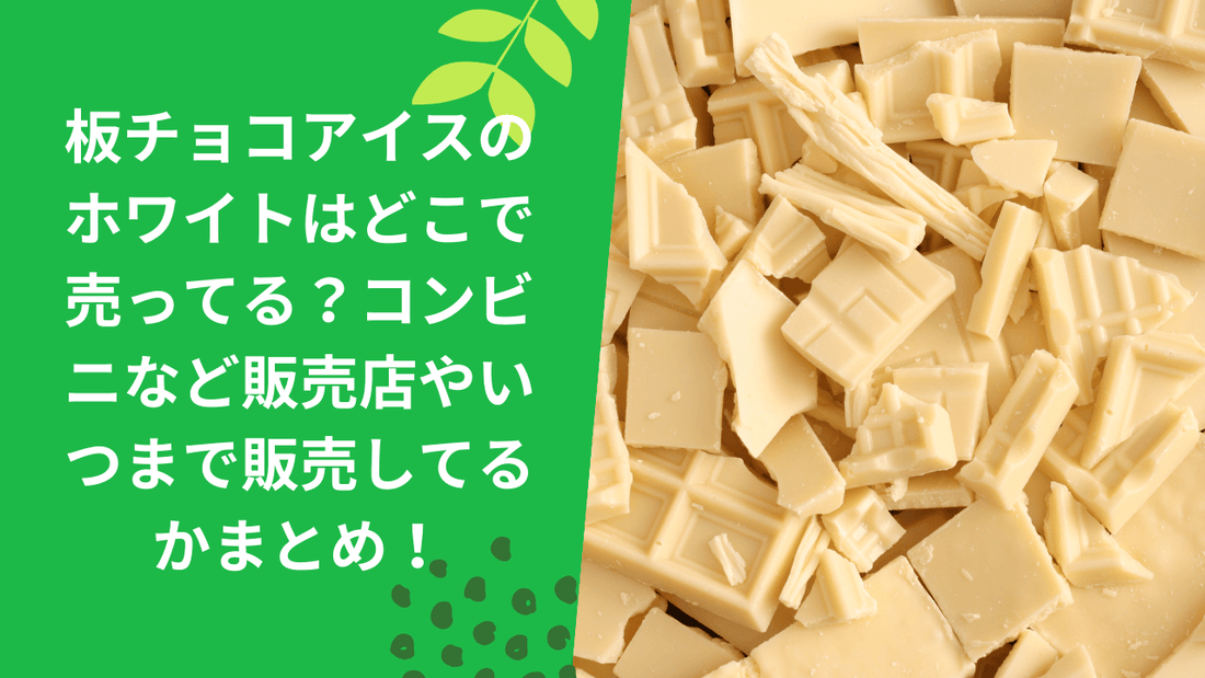 板チョコアイスのホワイトはどこで売ってる？コンビニなど販売店やいつまで販売してるかまとめ！