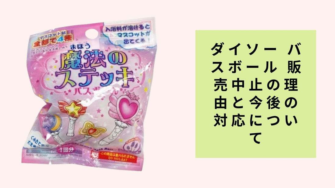ダイソー バスボール 販売中止の理由と今後の対応について