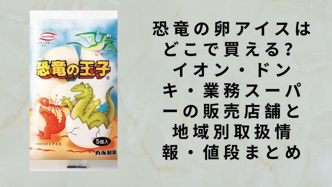 恐竜の卵アイスはどこで買える？