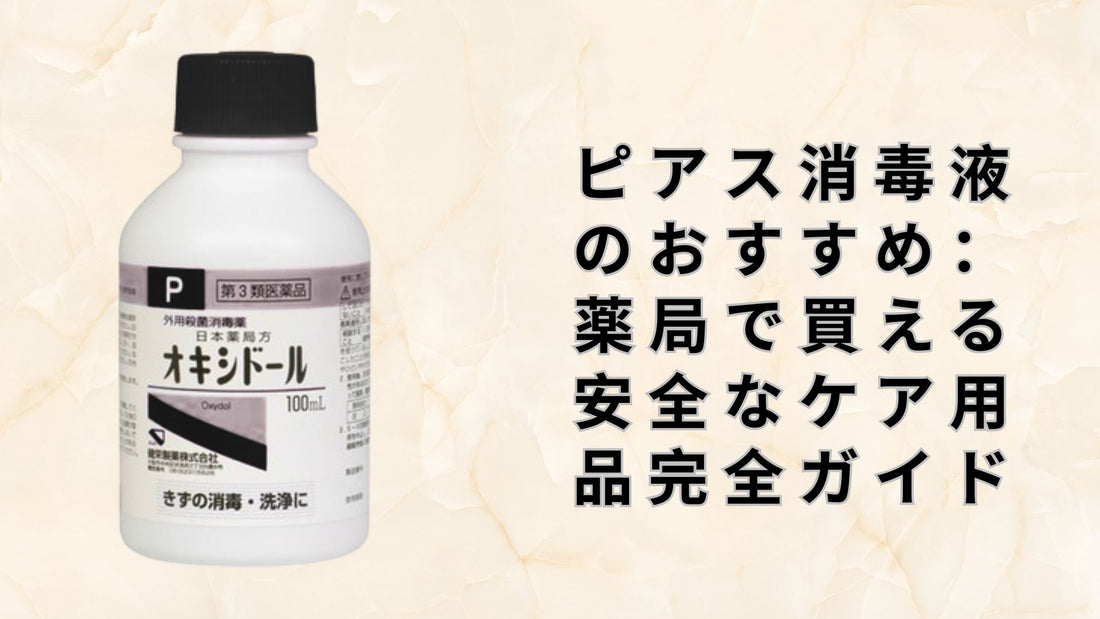 ピアス消毒液のおすすめ