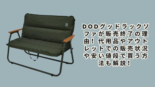dodグッドラックソファが販売終了の理由