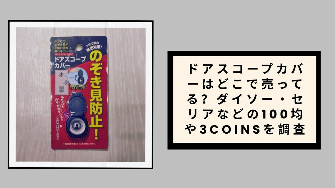 ドアスコープカバーはどこで売ってる