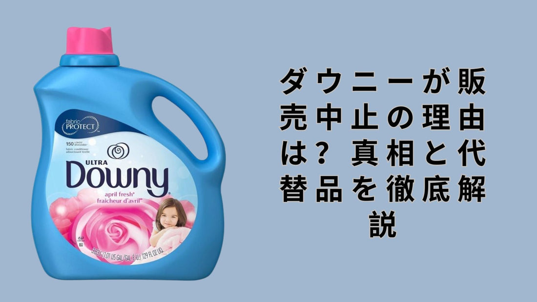 ダウニーが販売中止の理由は？真相と代替品を徹底解説