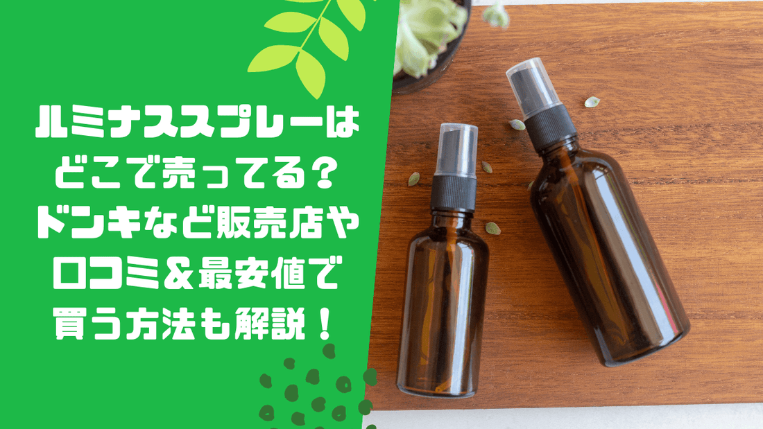ルミナススプレーはどこで売ってる？ドンキなど販売店や口コミ＆最安値で買う方法も解説！