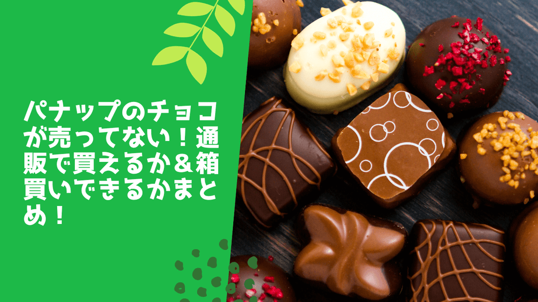 パナップのチョコが売ってない