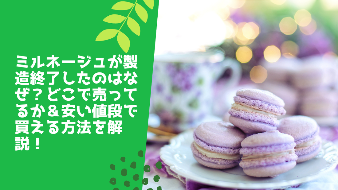 ミルネージュが製造終了したのはなぜ？どこで売ってるか＆安い値段で買う方法を解説！