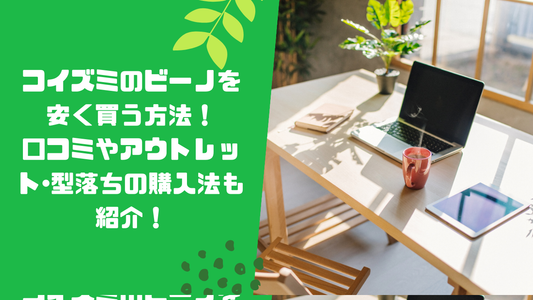 コイズミのビーノを安く買う方法！口コミやアウトレット･型落ちの購入法も紹介！
