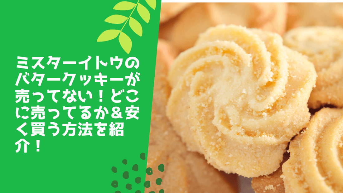 ミスターイトウのバタークッキーが売ってない！どこに売ってるか＆安く買う方法を紹介！