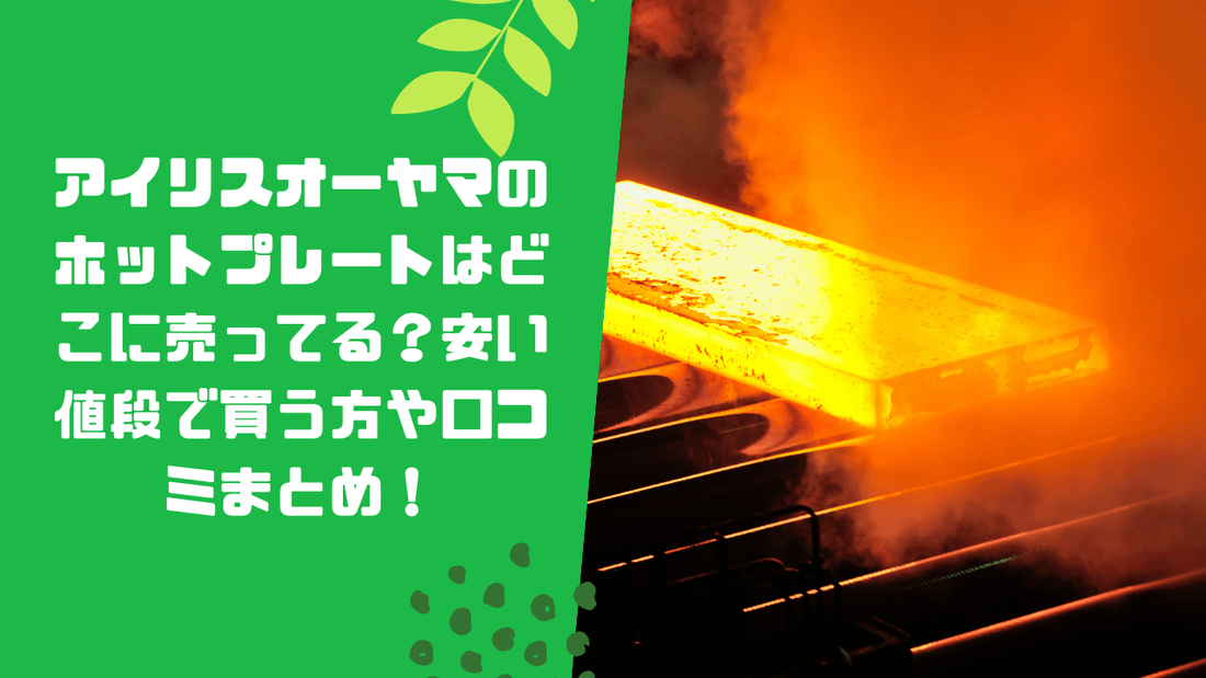 アイリスオーヤマのホットプレートはどこに売ってる？安い値段で買う方や口コミまとめ！