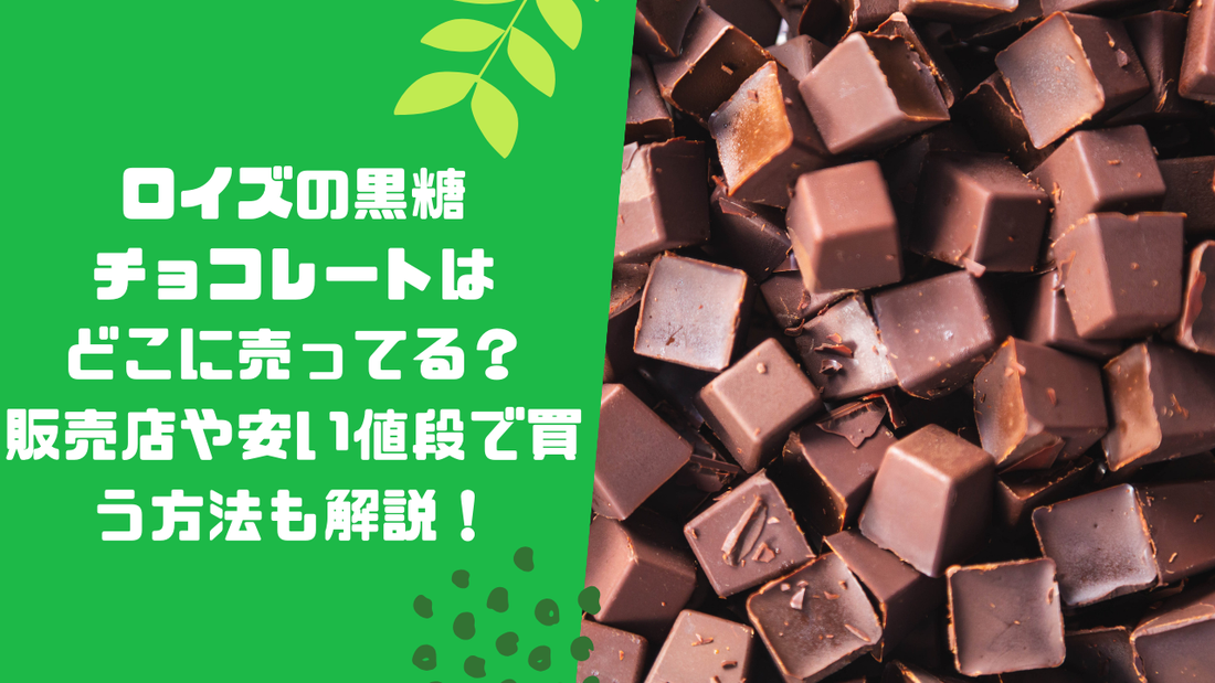 ロイズの黒糖チョコレートはどこに売ってる？販売店や安い値段で買う方法も解説！