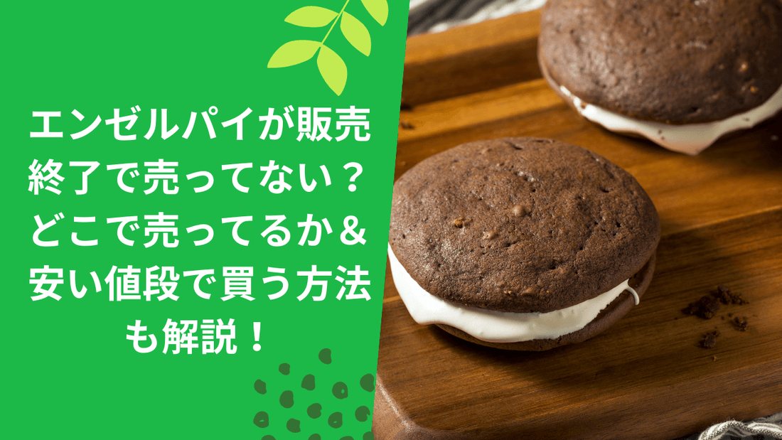 エンゼルパイが販売終了で売ってない？どこで売ってるか＆安い値段で買う方法も解説！