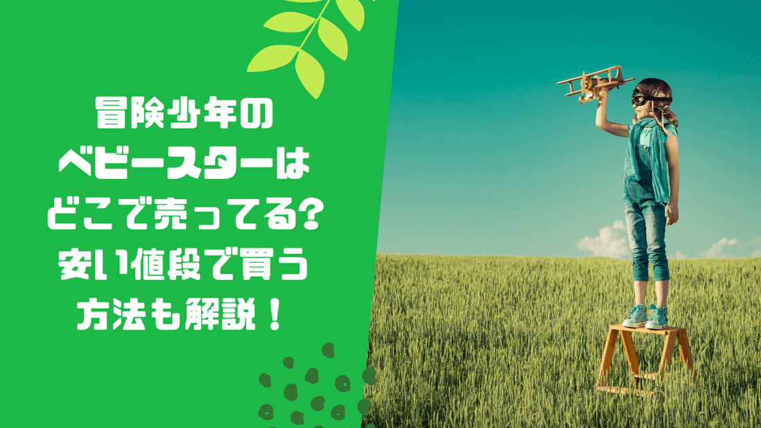 冒険少年のベビースターはどこで売ってる？安い値段で買う方法も解説！