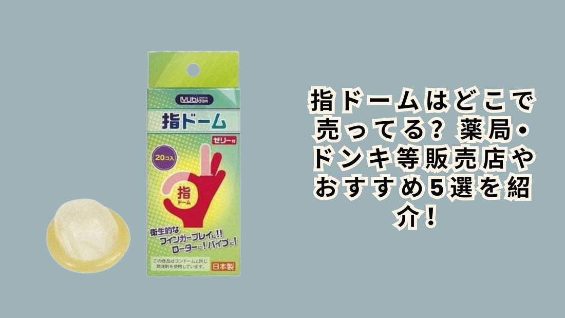 指ドームはどこで売ってる？