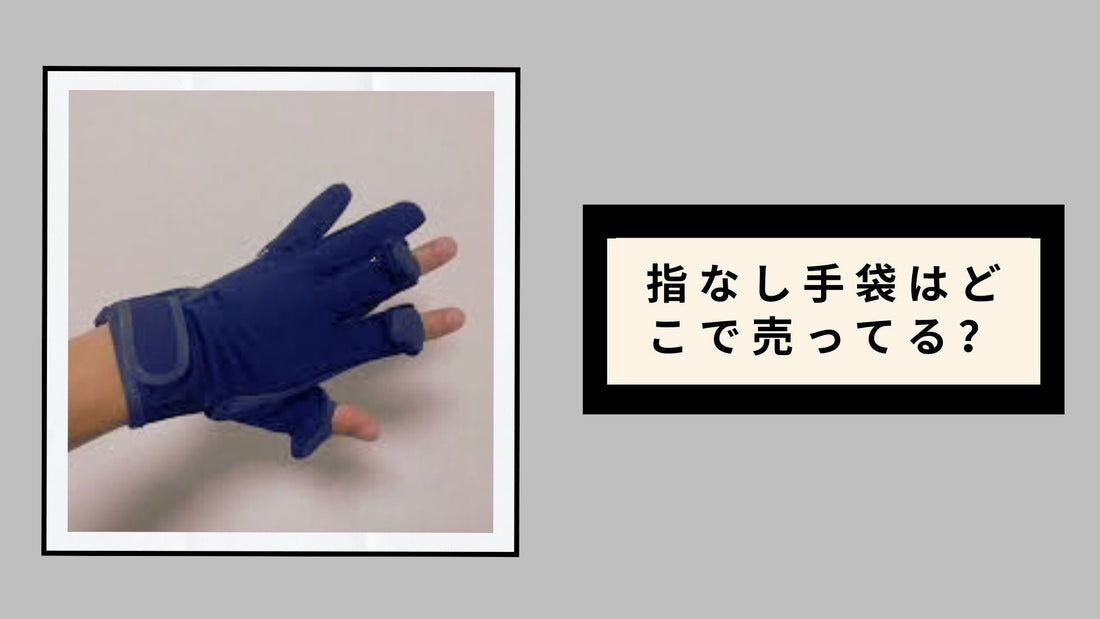 指なし手袋はどこで売ってる？ワークマンや100均・ユニクロや無印など販売店を徹底調査！