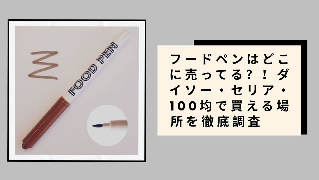 フードペンはどこに売ってる
