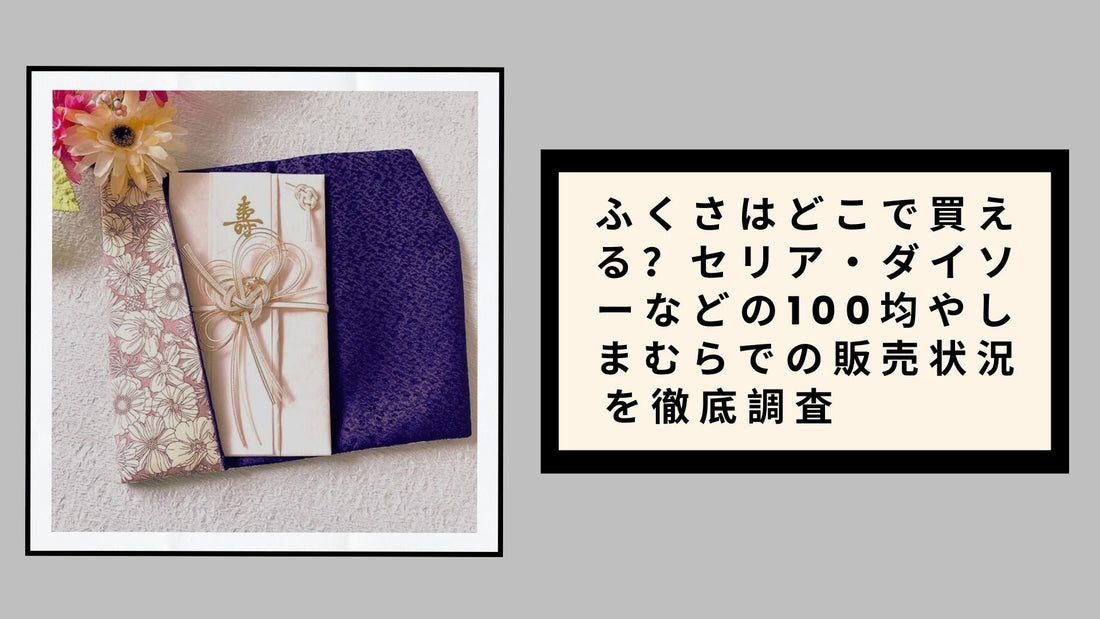 ふくさはどこで買える？セリア・ダイソーなどの100均やしまむらでの販売状況を徹底調査